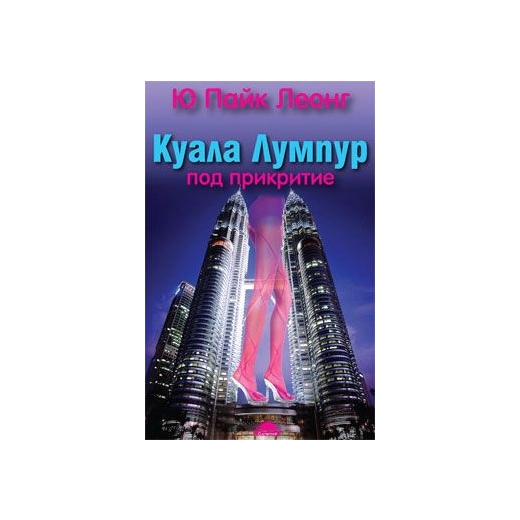 Куала Лумпур. Под прикритие