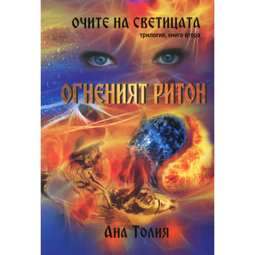 Очите на светицата Кн.2: Огненият ритон