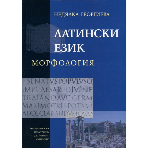Латински език. Морфология