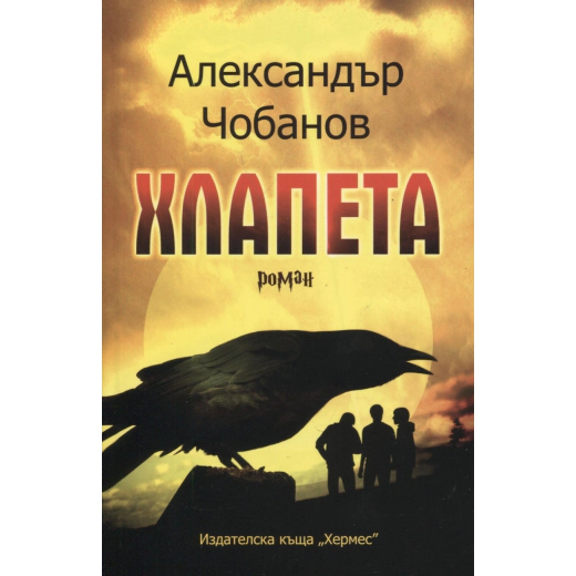Хлапета