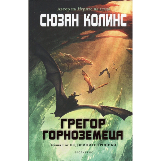 Грегор Горноземеца Кн.1 от Подземните хроники