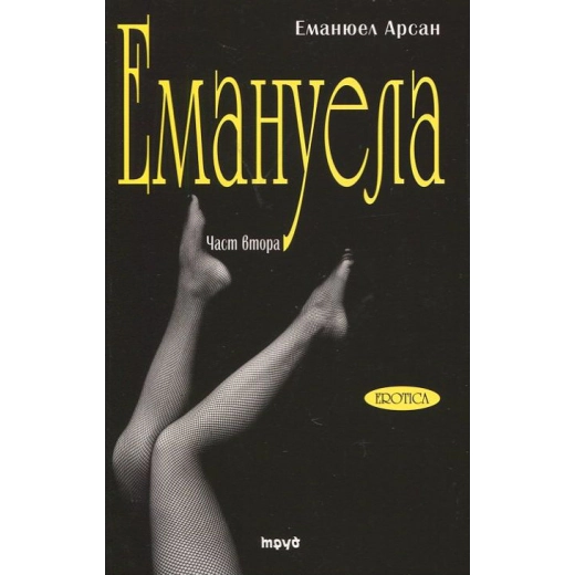 Емануела Ч.2: Антидевственицата