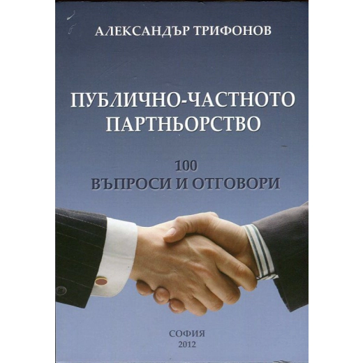 Публично-частното партньорство. 100 въпроси и отговори