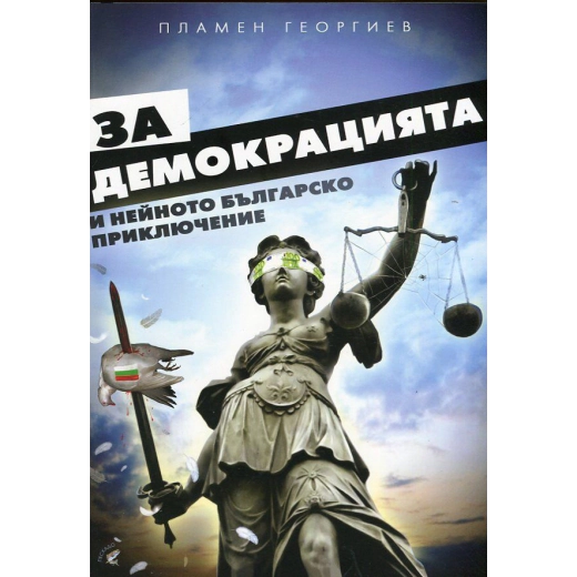 За демокрацията и нейното българско приключение