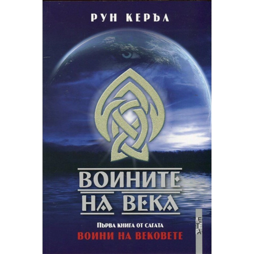Воините на Века. Първа книга от сагата "Воини на Вековете"