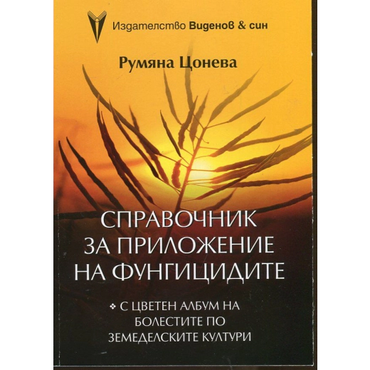 Справочник за приложение на фунгицидите (С цветен албум на болестите по земеделските култури)