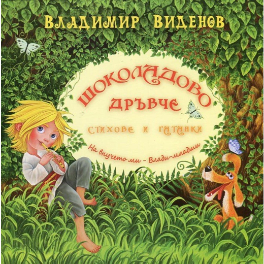 Шоколадово дръвче. Стихове и гатанки