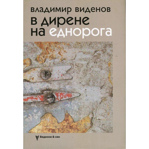В дирене на Еднорога. Стихотворения