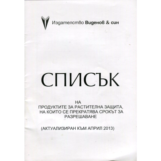 Списък на продуктите за растителна защита, на които се прекратява срокът за разрешаване