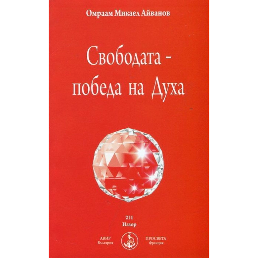 Свободата - победа на Духа