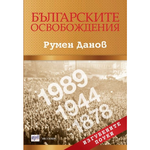 Българските  освобождения