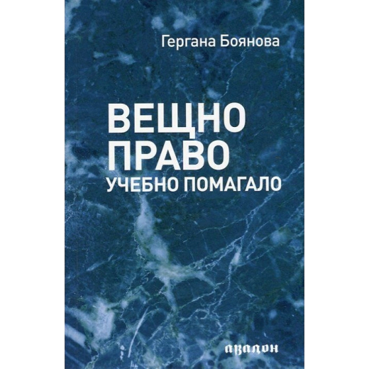 Вещно право. Учебно помагало