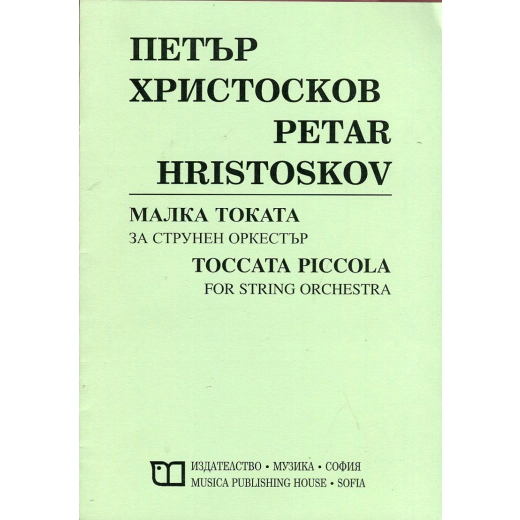 Малка токата за струнен оркестър
