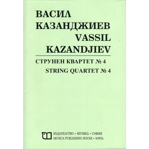 Струнен квартет №4