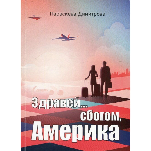 Здравей... сбогом, Америка