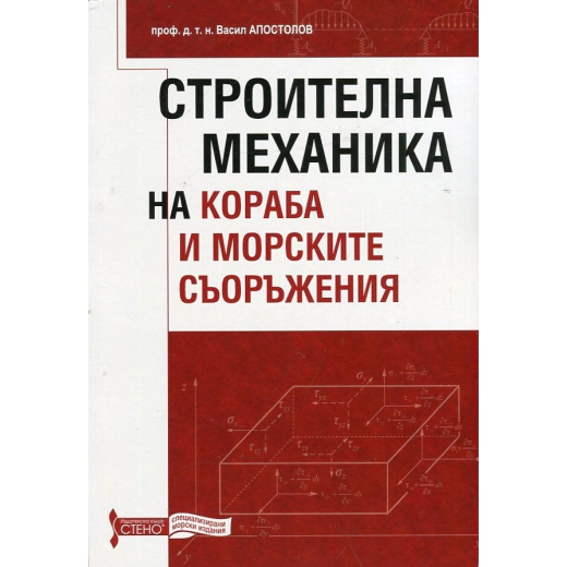 Строителна механика на кораба и морските съоръжения