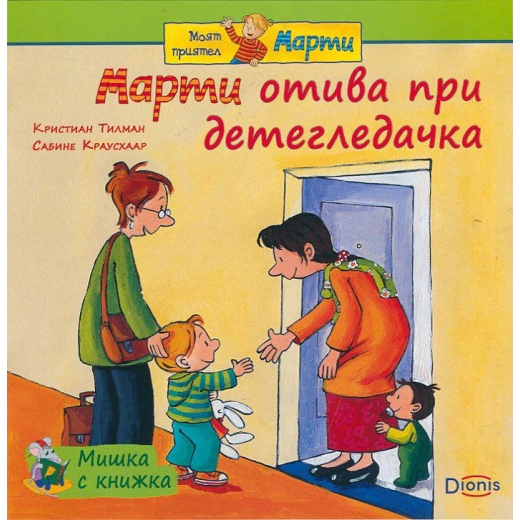 Мишка с книжка: Марти отива при детегледачка