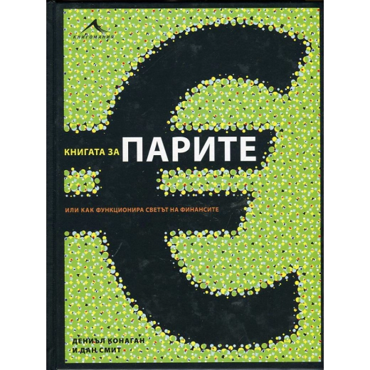 Книгата за парите или как функционира светът на финансите