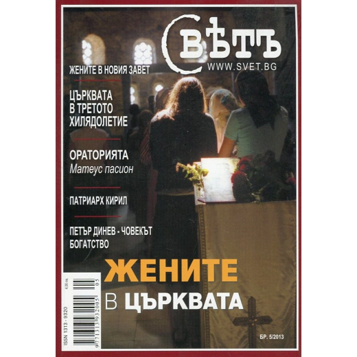 Сп. Свет; Бр.1/2014