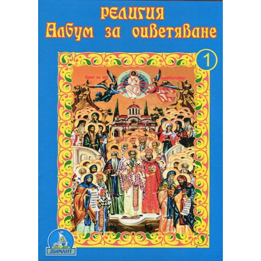 Религия. Албум за оцветяване 1