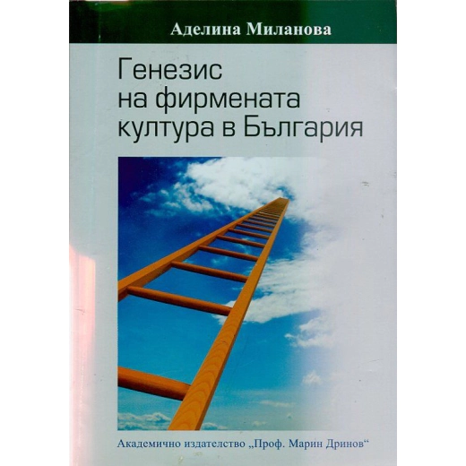 Генезис на фирмената култура в България