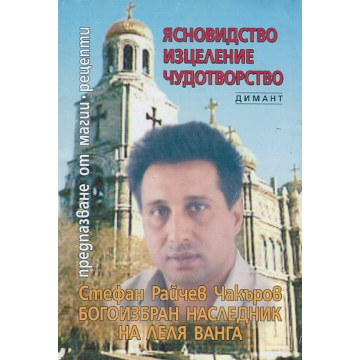 *Предпазване от магии. Рецепти. Ясновидство. Изцеление. Чудотворство. Второ издание