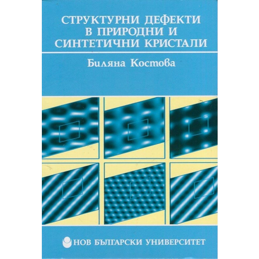 Структурни дефекти в природни и синтетични кристали