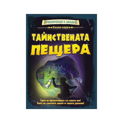 Тайнствената пещера. Книга-игра