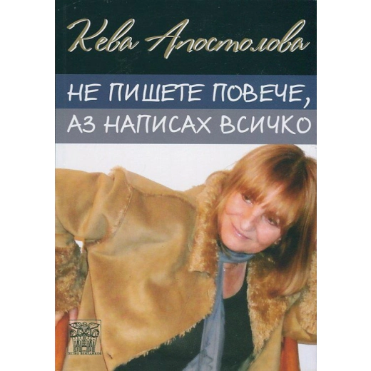 Не пишете повече, аз написах всичко