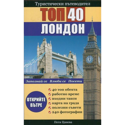 Туристически пътеводител: Лондон Топ 40