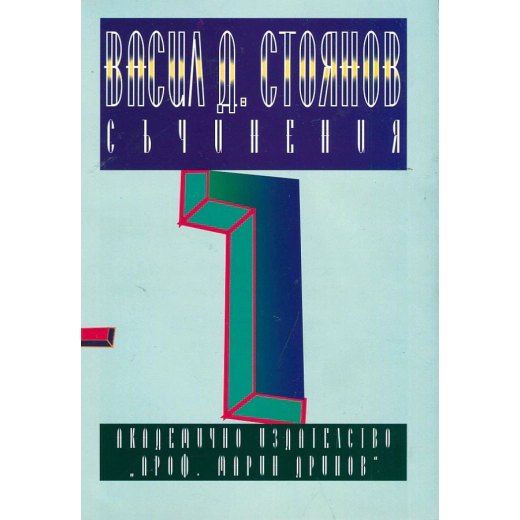 Васил Д. Стоянов Съчинения, Том 1