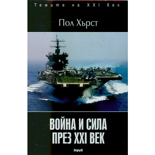 Война и сила през XXI век