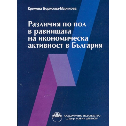 Различия по пол в равнищата на икономическа активност в България