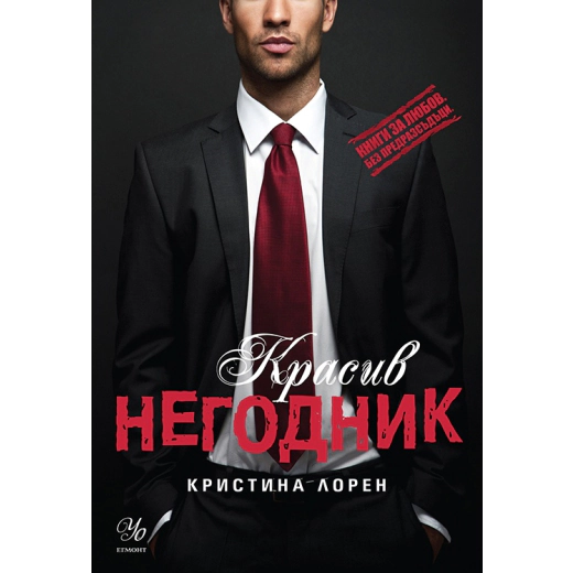 Красив негодник