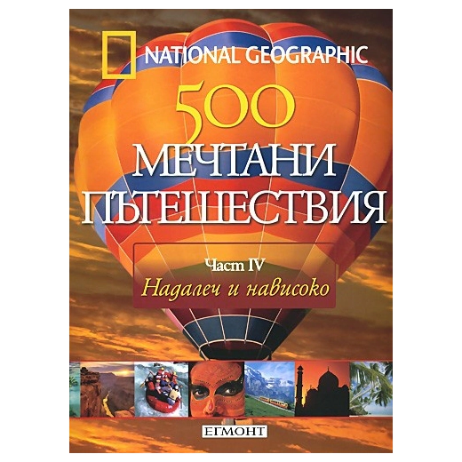National Geographic: 500 мечтани пътешествия Ч.4 - Надалеч и нависоко