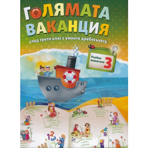 Голямата ваканция след трети клас с умните дребосъчета