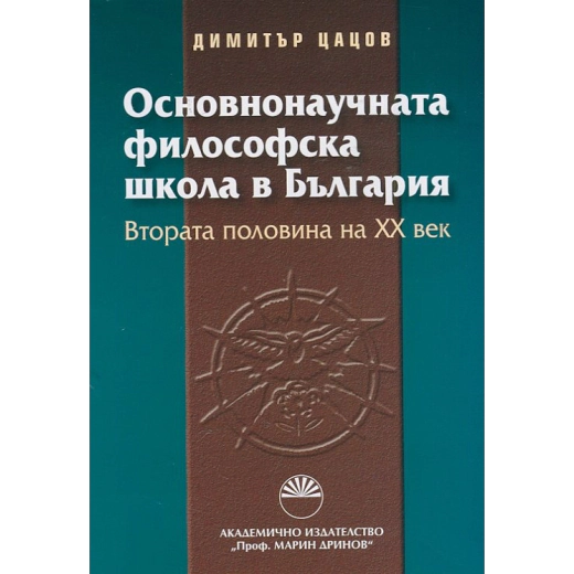 Основнонаучната философска школа в България. Втората половина на ХХ век