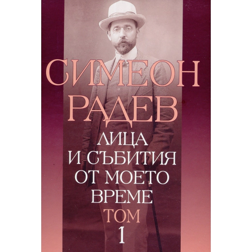 Лица и събития от моето време Т.1
