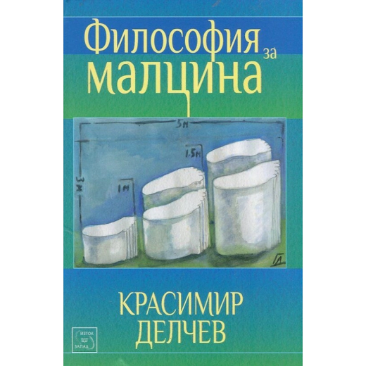 Философия за малцина