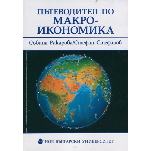 Пътеводител по макроикономика