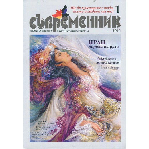 Съвременник; Бр.1/ 2014