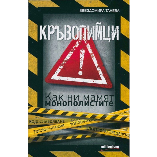 Кръвопийци. Как ни мамят монополистите