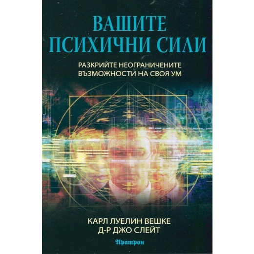 Вашите психични сили