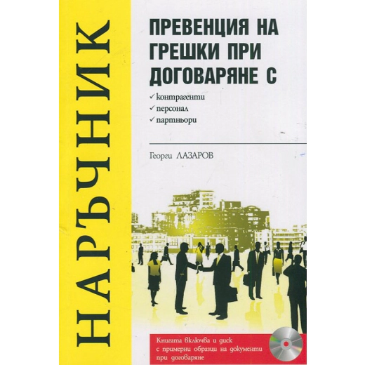 Превенция на грешки при договаряне с контрагенти, персонал, партньори