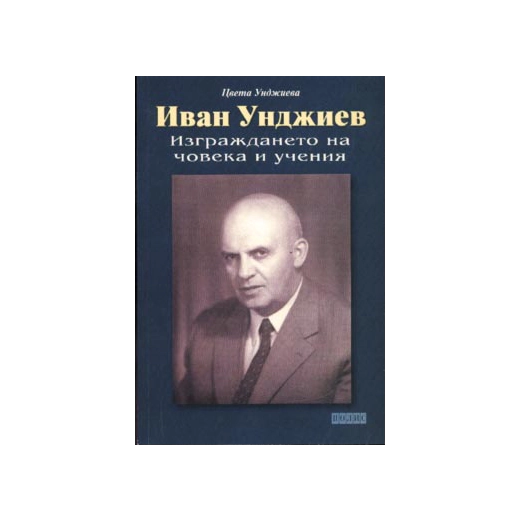 Иван Унджиев. Изграждането на човека и учения