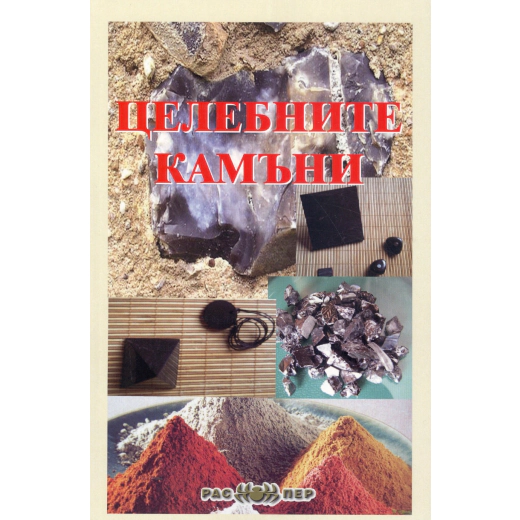 Целебните камъни