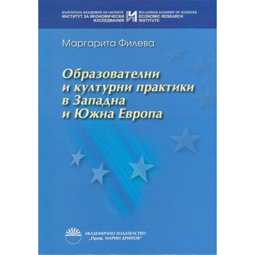 Образователни и културни практики в Западна и Южна Европа