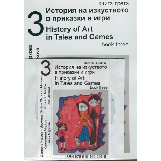 История на изкуството в приказки и игри Ч.3