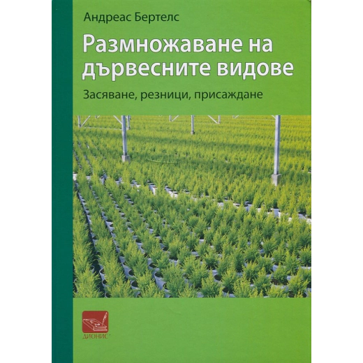Размножаване на дървесните видове
