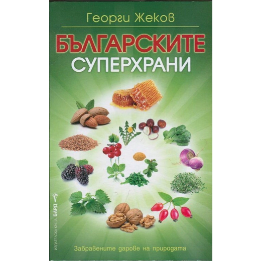 Българските суперхрани